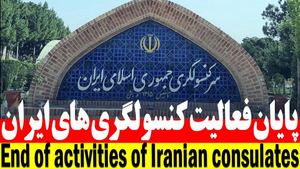 تعطیلی کنسولخانه های جمهوری اسلامی در آلمان