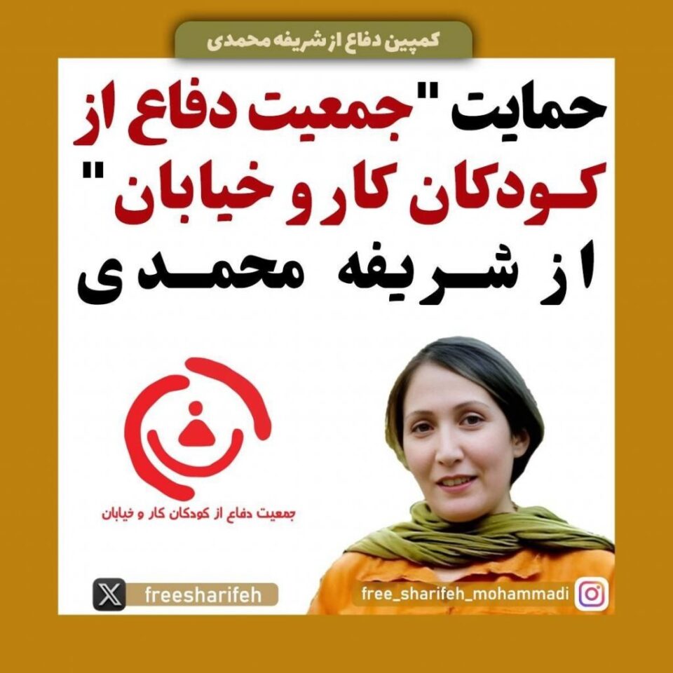حمایت جمعیت دفاع از کودکان کار و خیابان از شریفه محمدی