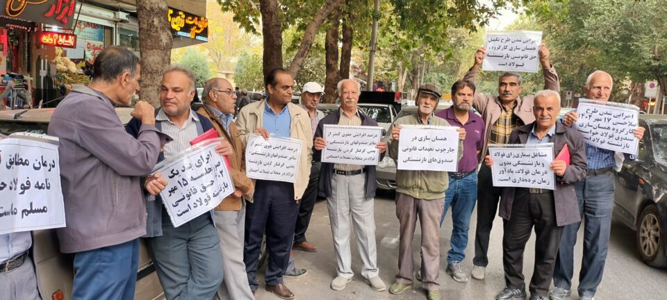 ادامه تجمع اعتراضی بازنشستگان فولاد در شهرهای مختلف1