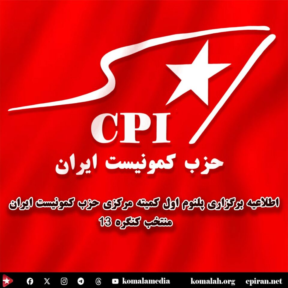 اطلاعیه برگزاری پلنوم اول کمیته مرکزی حزب کمونیست ایران منتخب کنگره