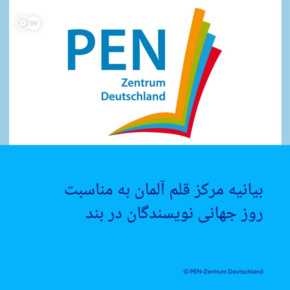بیانیه مرکز قلم آلمان به مناسبت روز جهانی نویسندگان در بند