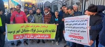 اعتراض کارگران فولاد سیادن ابهر از عدم پرداخت معوقات و اعتبار بیمه‌ای