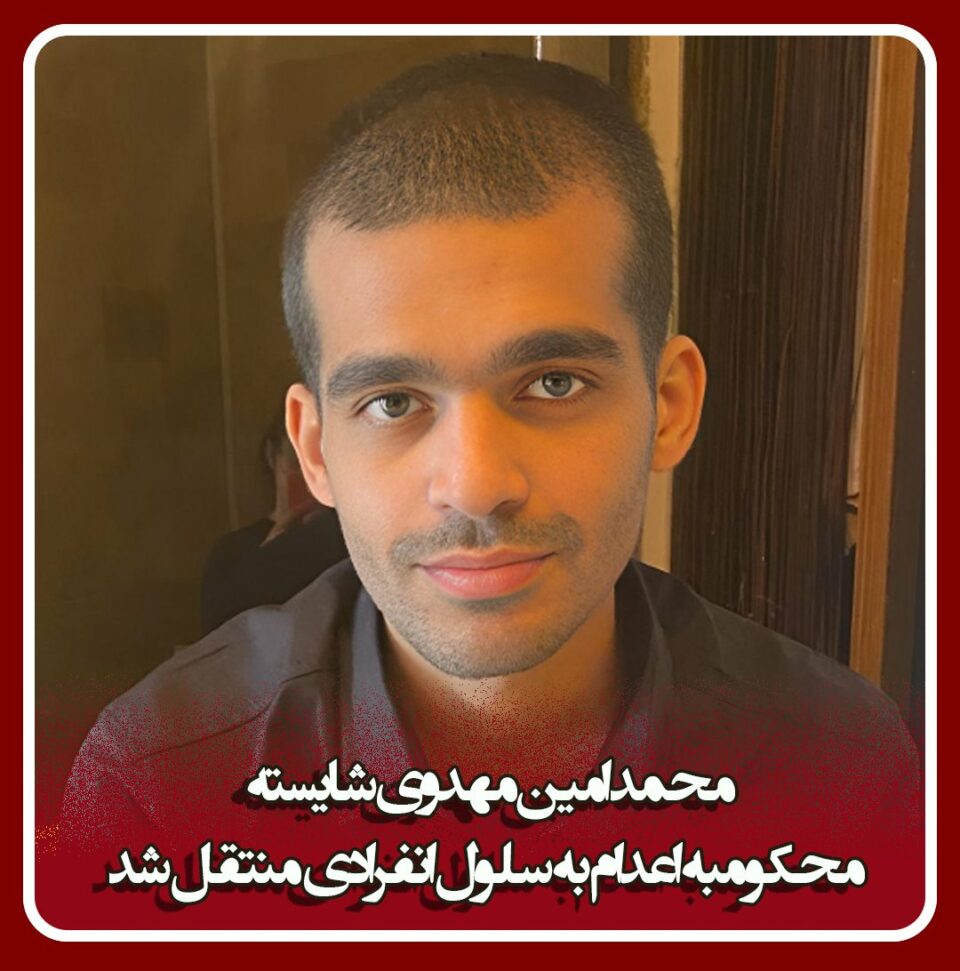 انتقال محمدامین مهدوی شایسته به سلول انفرادی 2