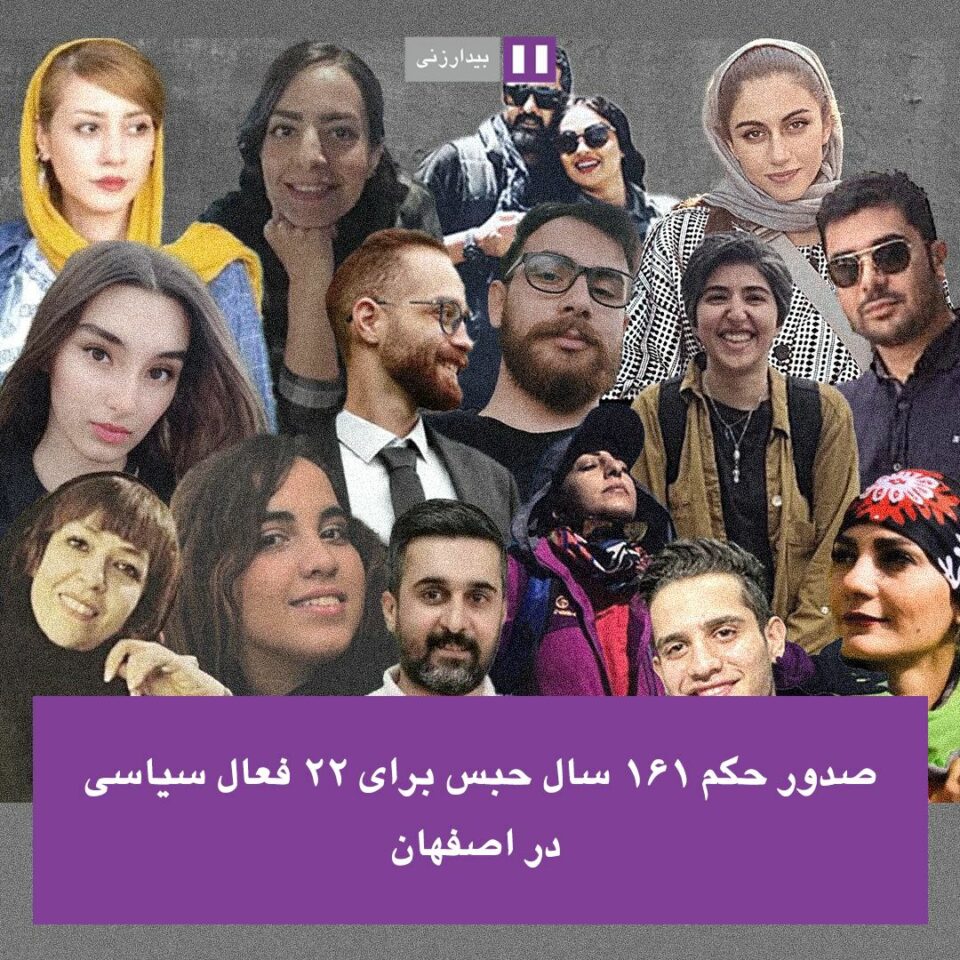 صدور حکم 161 سال حبس برای 22 فعال سیاسی در اصفهان