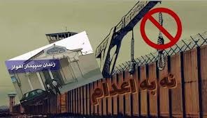 پیوستن زندانیان زندان سپیدار اهواز به کارزار سه‌شنبه‌های نه به اعدام