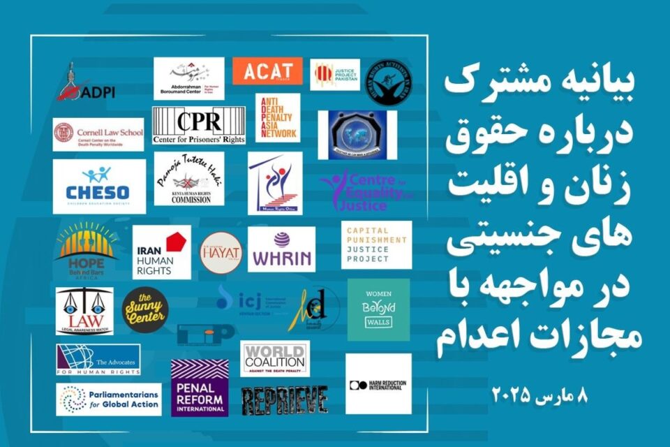 بیانیه سازمان های حقوق بشری به مناسبت 8 مارس1