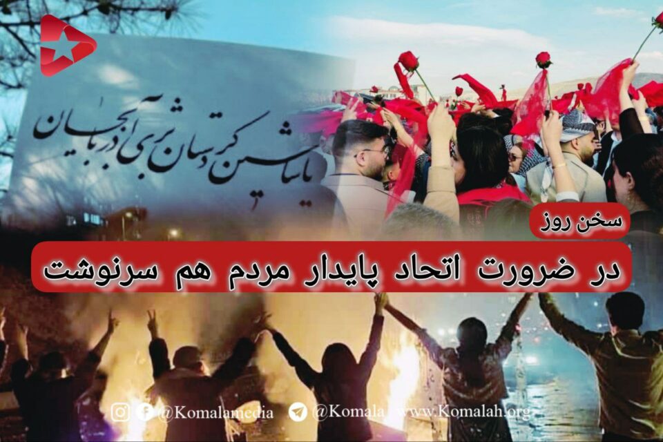 در ضرورت اتحاد پایدار مردم هم سرنوشت