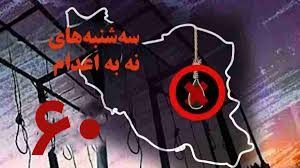 شصتمین هفته کارزار سه‌شنبه‌های نه به اعدام در 38 زندان رژیم