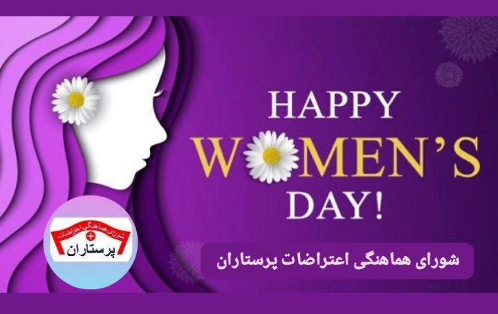 هشت مارس ، روز جهانی زن مبارک
