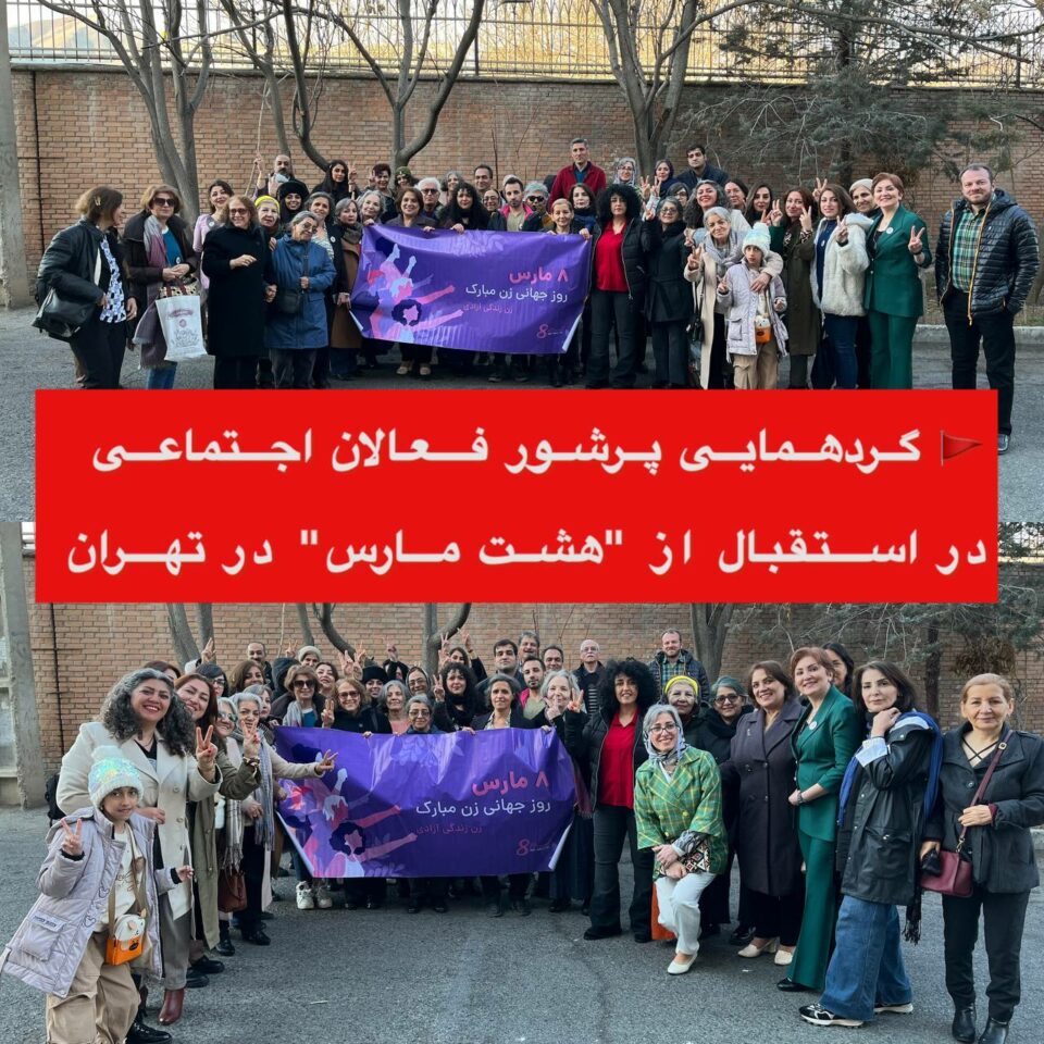 گردهمایی فعالان اجتماعی در استقبال از هشت مارس در تهران