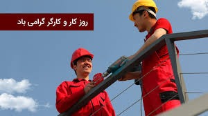 جهانی دیگر ممکن است، اگر کارگران متشکل و متحد شوند!