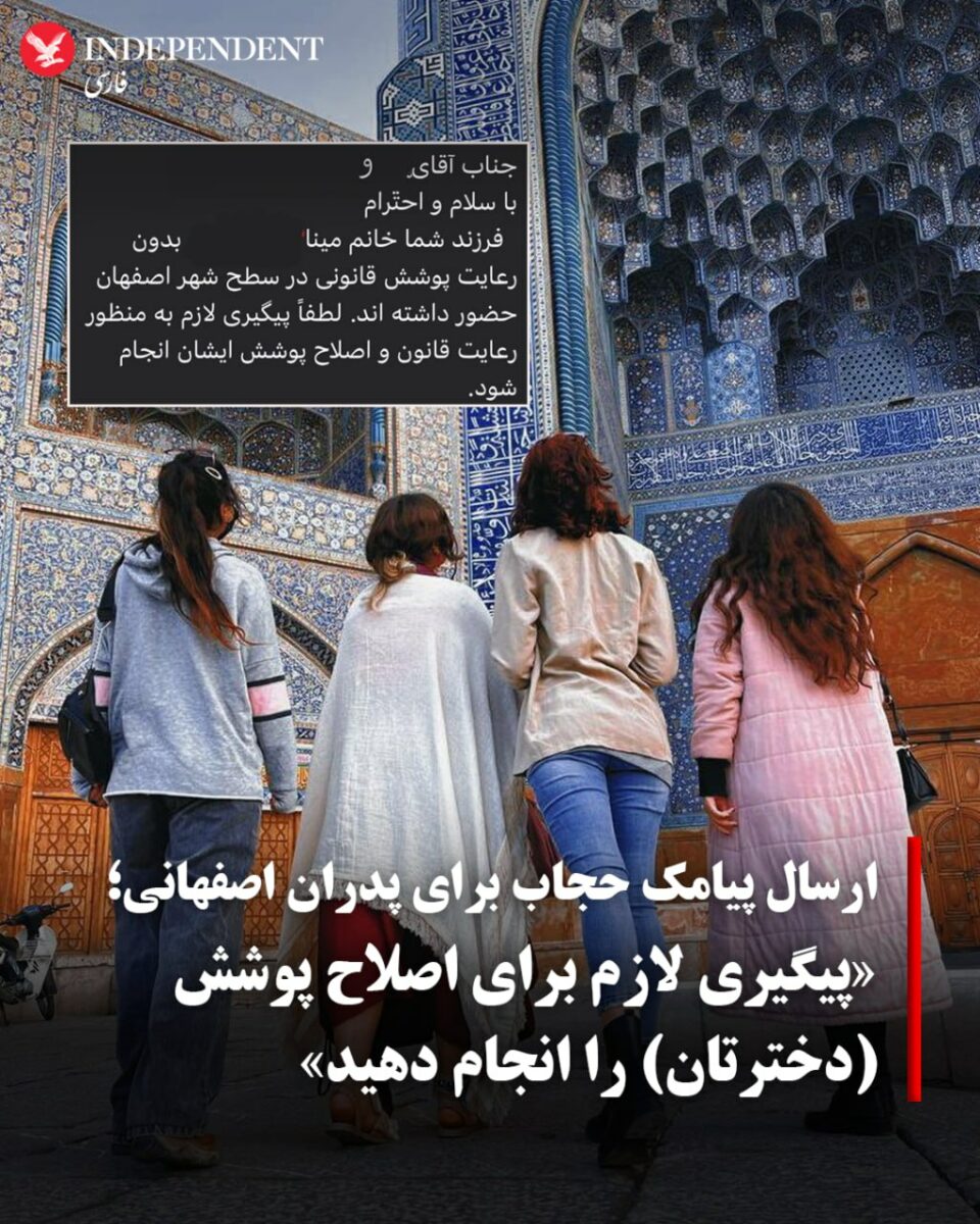 ارسال پیامک هشدار حجاب به پدران اصفهانی