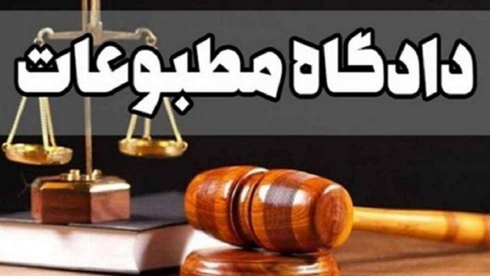 اعلام جرم علیه مدیران مسئول ۴ رسانه