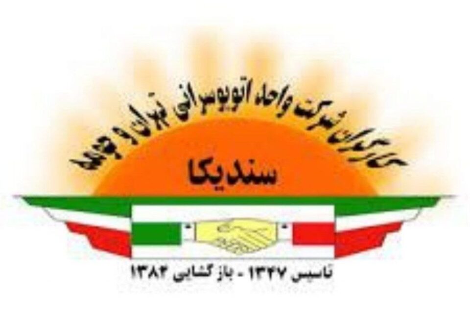 بیانیه‌ سندیکای کارگران شرکت واحد در محکومیت سیاست‌ سرکوبگرانه
