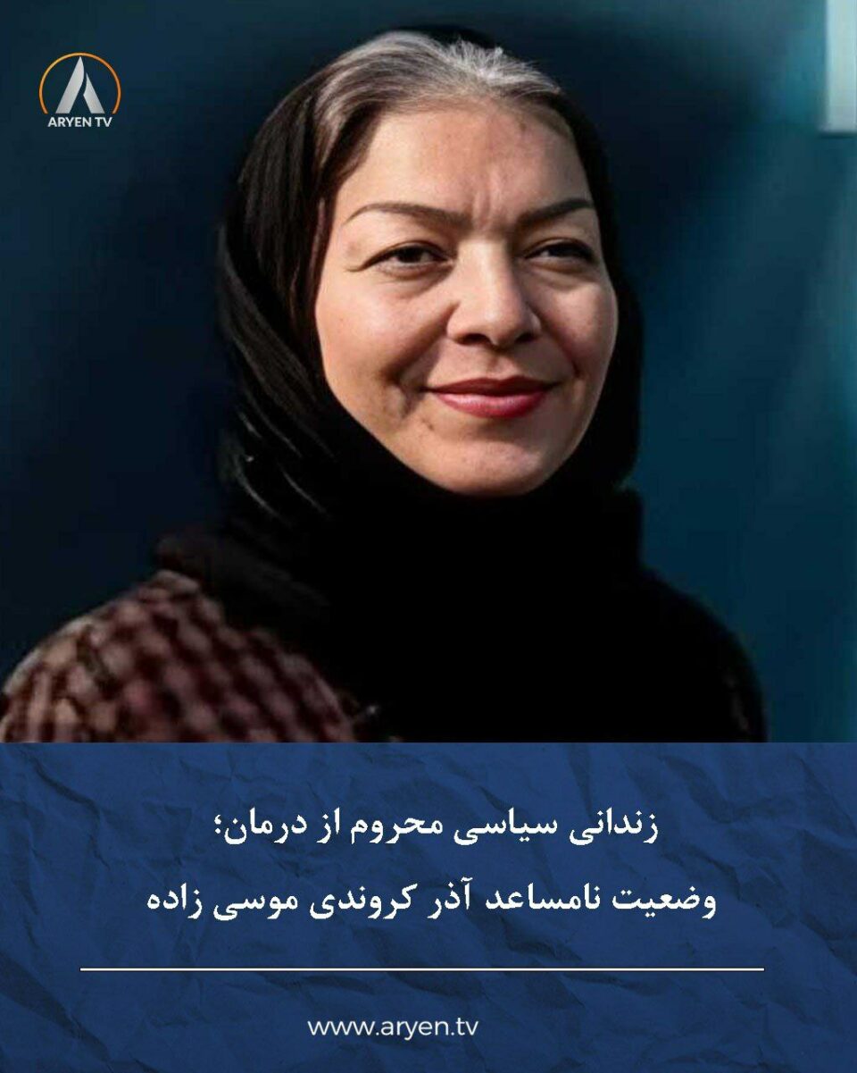 محرومیت پزشکی آذر کروندی موسی زاده در زندان اوین