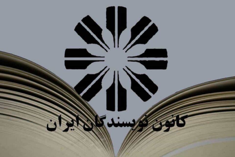 پیام کانون نویسندگان ایران پیرامون فاجعه ی بندرعباس