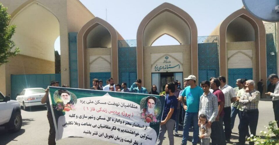 گردهمایی اعتراضی متقاضیان مسکن ملی در یزد