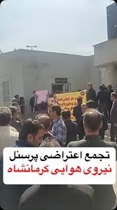 گردهمایی اعتراضی پرسنل نیروی هوایی کرمانشاه 1 گردهمایی اعتراضی پرسنل نیروی هوایی کرمانشاه