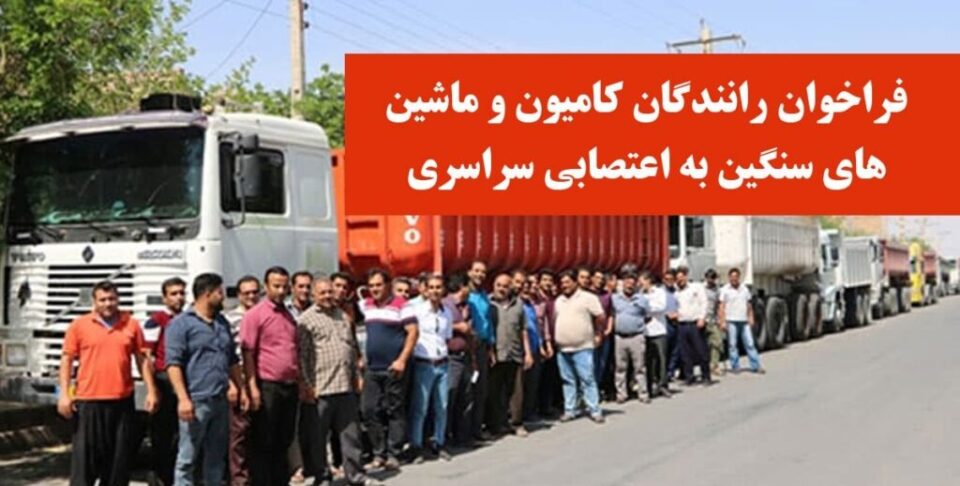 بیانیه جدید اتحادیه تشکلهای کامیون‌داران