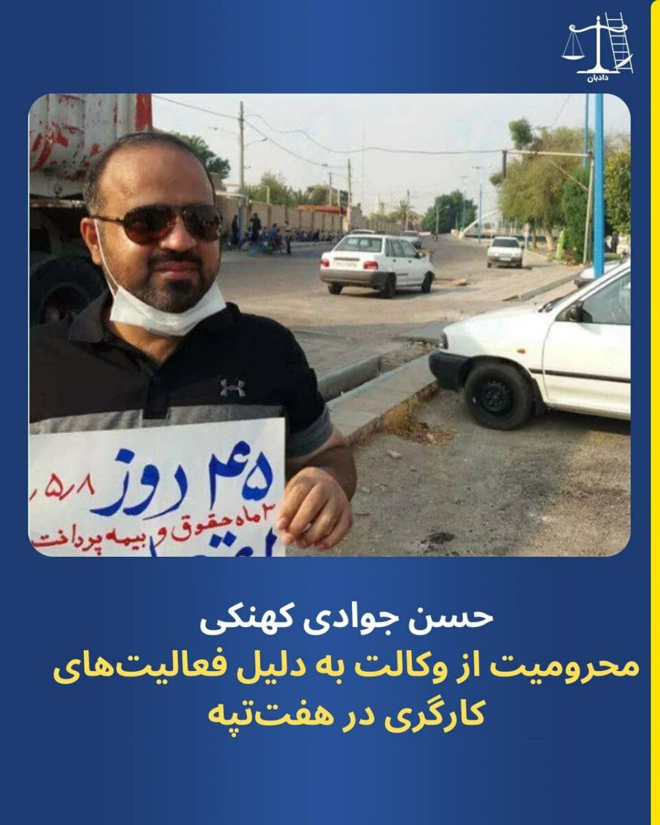 محرومیت از وکالت فعال کارگری حسین جوادی کهنکی