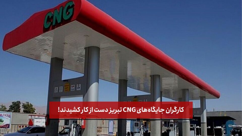 اعتصاب و اعتراض کارگران جایگاه‌های CNG شهرداری تبریز