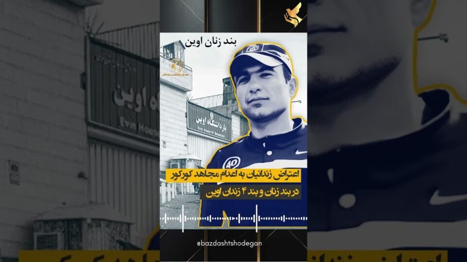 برگزاری مراسم یادبود مجاهد کورکور در زندان قزلحصار و اوین1