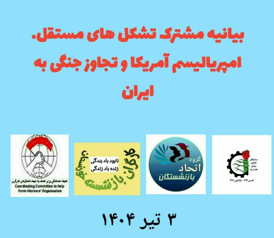 بیانیه مشترک تشکل‌های مستقل کارگری و بازنشستگان علیه جنگ3