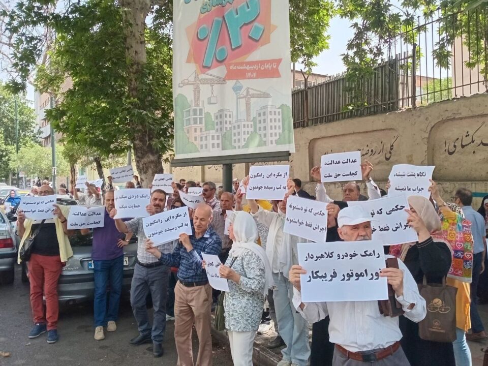 تجمع اعتراضی مالباختگان رامک خودرو مقابل اداره مفاسد اقتصادی در