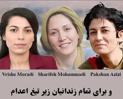 تداوم حمایت بین‌المللی از سه زن زندانی سیاسی محکوم به اعدام 1