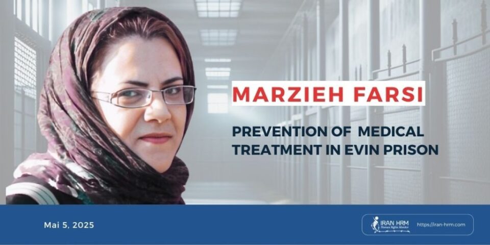 وضعیت بحرانی مرضیه فارسی زندانی سیاسی محبوس در زندان اوین2