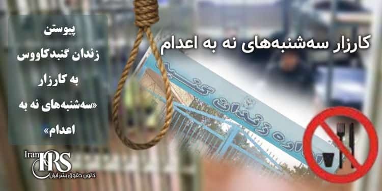 انتقال ۶ زندانی گنبدکاووس به انفرادی