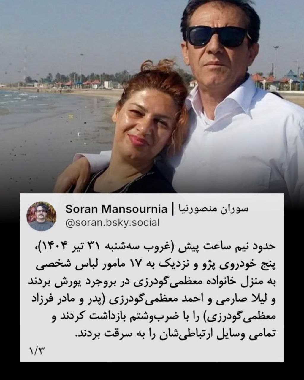 بازداشت لیلا صارمی و احمد معظمی‌گودرزی در بروجرد