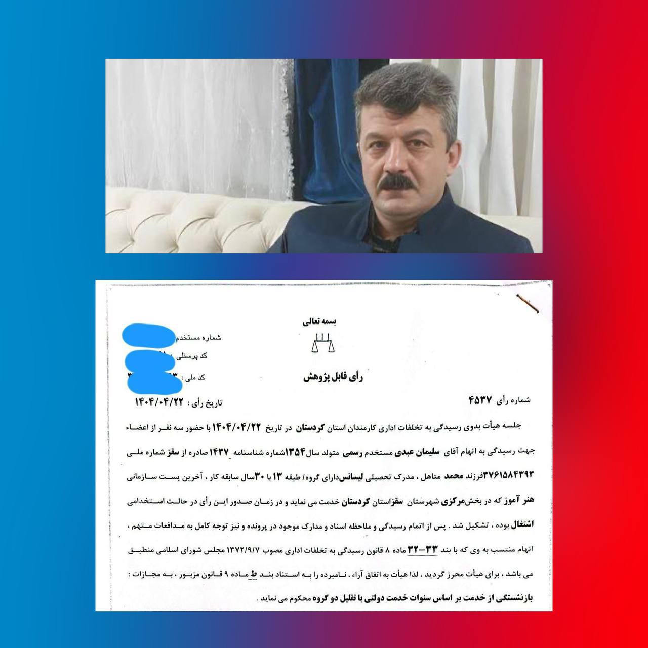 بازنشستگی اجباری و تنزل رتبه سلیمان عبدی معلم سقزی 