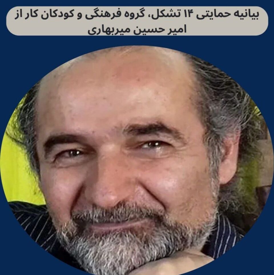 بیانیه حمایتی 14 تشکل و گروه فرهنگی و کودکان کار از امیر حسین میربهاری1