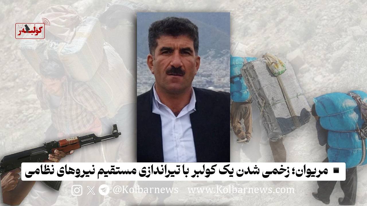 تداوم سرکوب خونین کولبران در مریوان