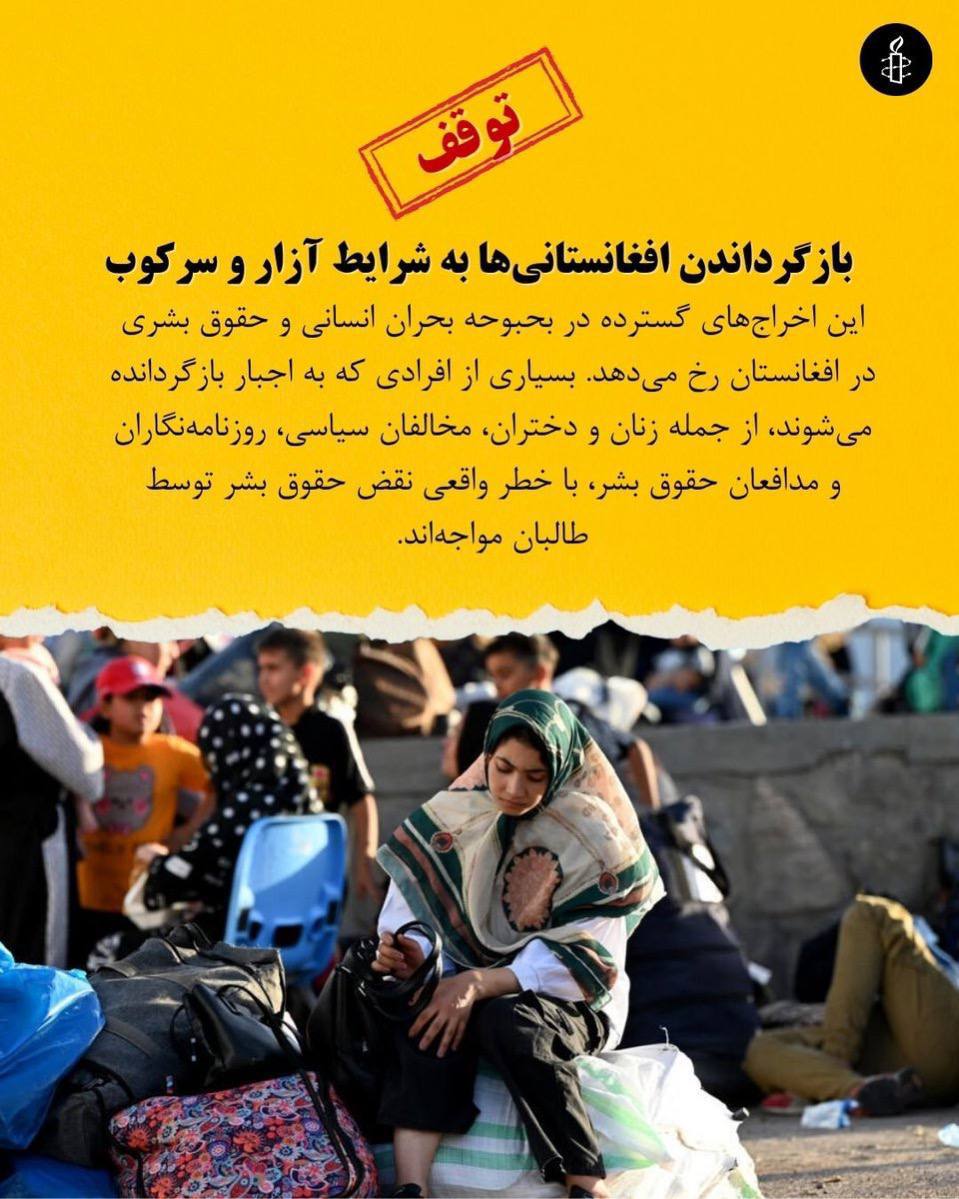 درخواست عفو بین‌الملل برای توقف اخراج پناهجویان افغانستان از ایران