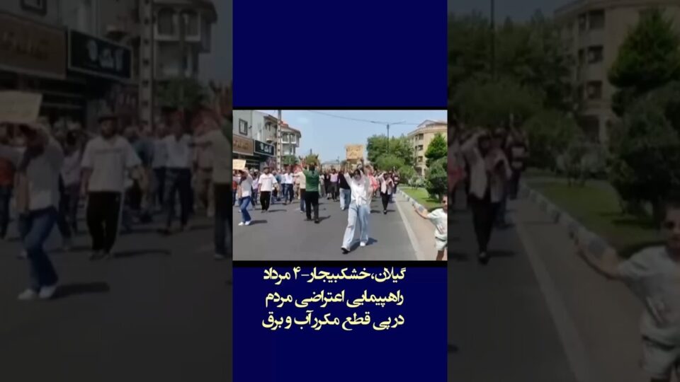 راهپیمایی اعتراضی مردم خشکبیجار در گیلان