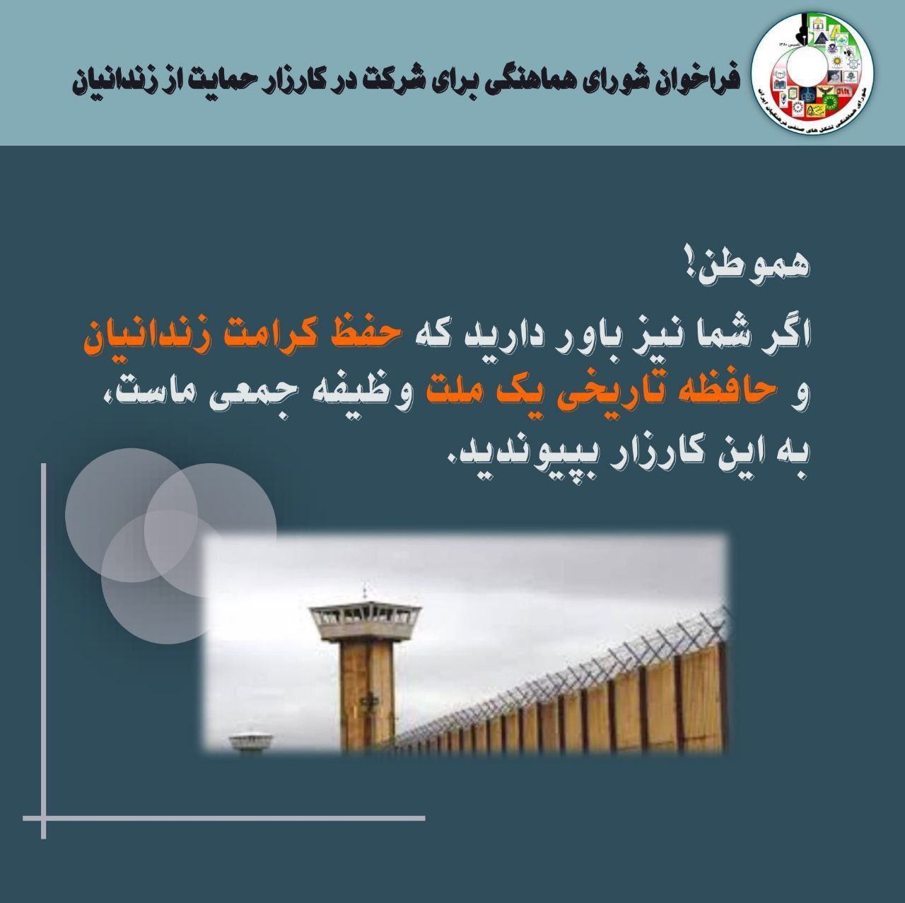 فراخوان شورای هماهنگی معلمان برای شرکت در کارزار حمایت از زندانیان
