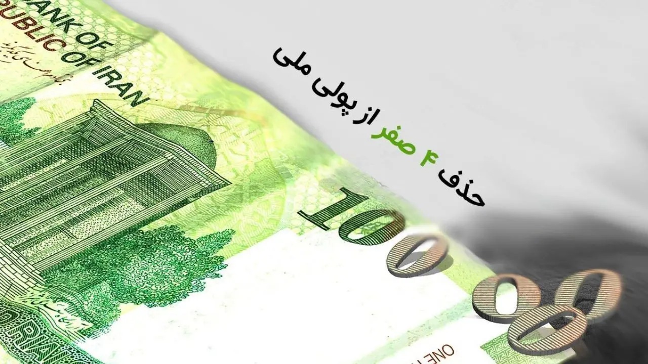 موافقت کمیسیون اقتصادی مجلس رژیم با حذف چهار صفر از پول ملی