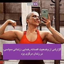 گزارشی از وضعیت افسانە رضایی زندانی سیاسی در زندان مرکزی یزد