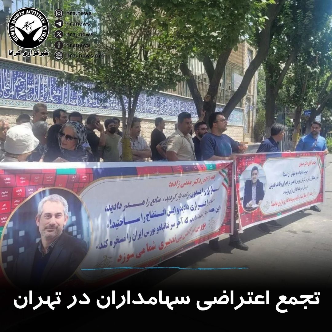 تجمع اعتراضی سهامداران بورس مقابل وزارت اقتصاد در تهران