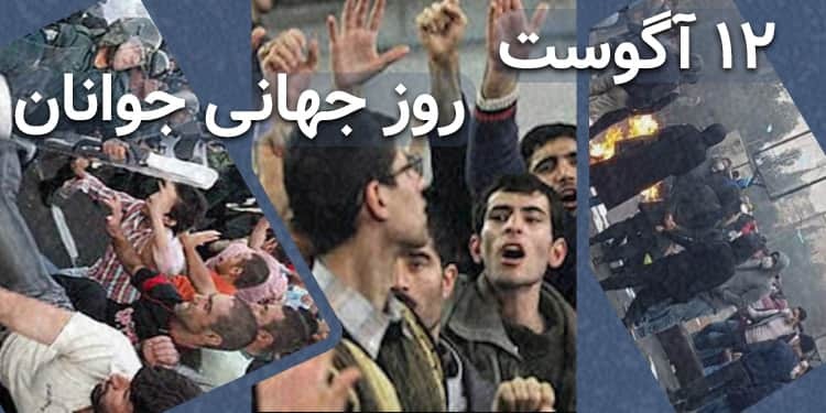 روز جهانی جوانان: نگاهی به وضعیت جوانان ایران