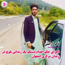 اجرای حکم اعدام دو زندانی در اصفهان و خرم‌آباد