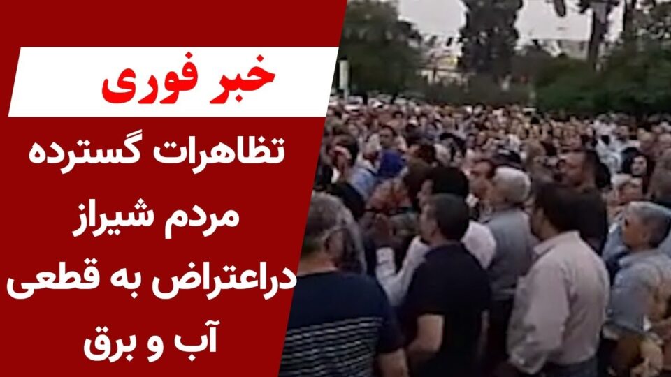 ادامه تجمع‌های اعتراضی در شیراز و کازرون علیه قطعی آب و برق