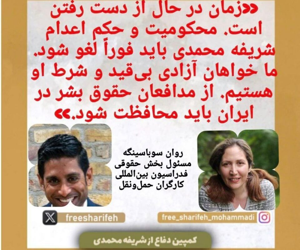 حمایت فدراسیون بین‌المللی کارگران حمل‌ونقل از شریفه محمدی2