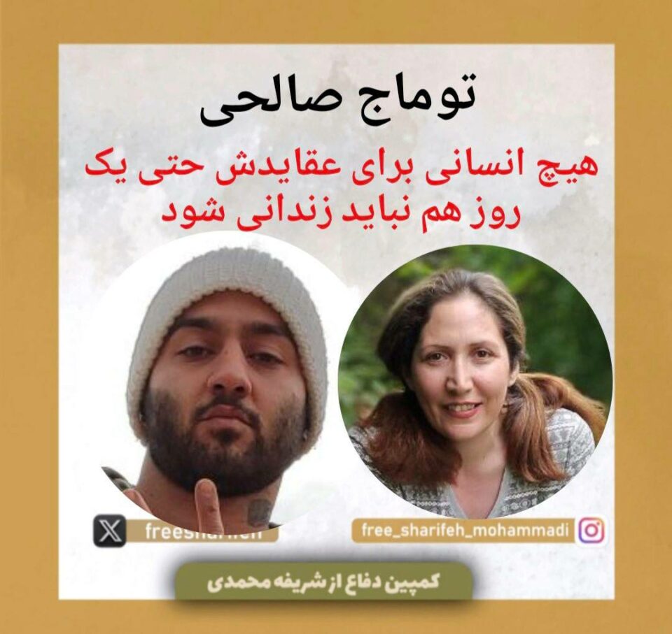 محکومیت حکم اعدام سه زن زندانی سیاسی توسط توماج صالحی