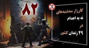 هشتاد و دومین هفته کارزار سه‌شنبه‌های نه به اعدام در ۴۹ زندان