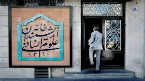 واکنش‌های گسترده به تعطیلی خانه اندیشمندان علوم انسانی در تهران