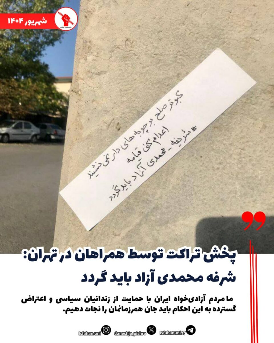 پخش تراکت در حمایت از شریفه محمدی در تهران