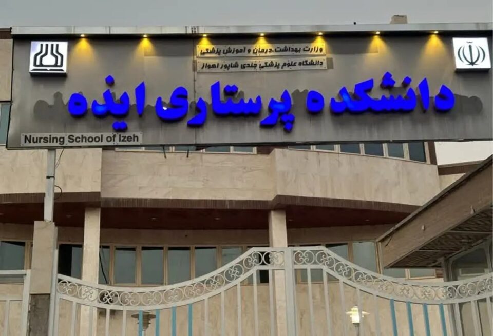 اعتراض دانشجویان دانشگاه پرستاری ایذه1